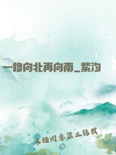 一路向北再向南