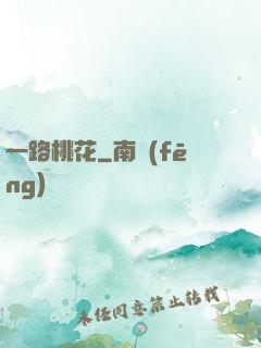 一路桃花