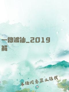 一路渡仙