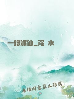 一路渡仙