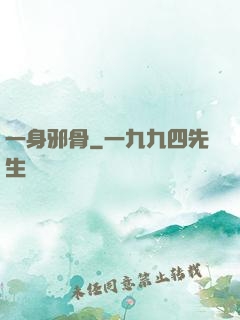 一身邪骨