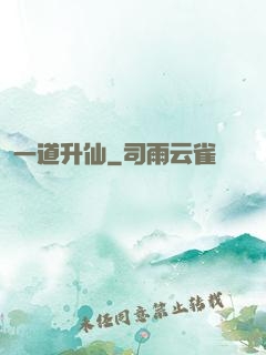一道升仙
