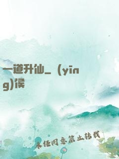 一道升仙