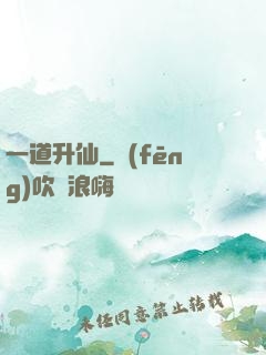 一道升仙