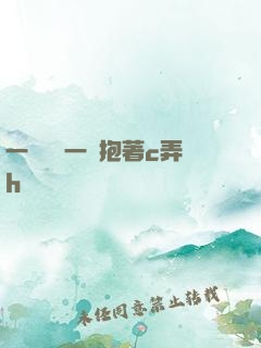 一邊開會一邊抱著c弄h