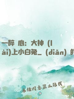 一醉傾心：大神賴(lài)上小白兔