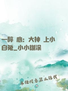一醉傾心：大神賴上小白兔