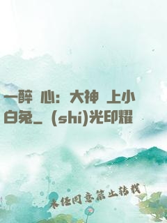 一醉傾心：大神賴上小白兔