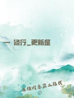 一鍵修行
