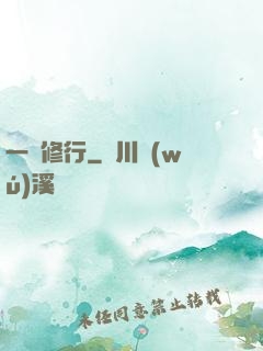 一鍵修行