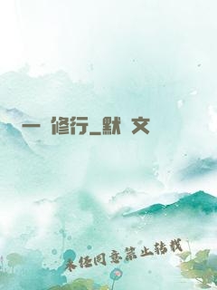 一鍵修行