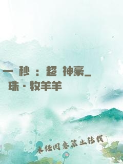 一鍵秒殺：超級神豪