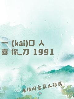 一開(kāi)口讓人喜歡你