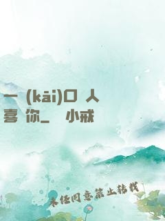 一開(kāi)口讓人喜歡你