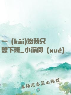 一開(kāi)始我只想下班