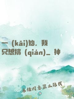 一開(kāi)始，我只想搞錢(qián)