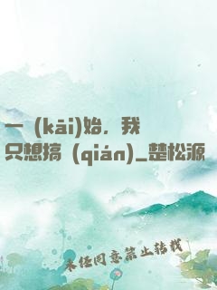 一開(kāi)始，我只想搞錢(qián)