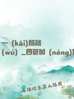 一開(kāi)局就無(wú)敵