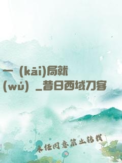 一開(kāi)局就無(wú)敵