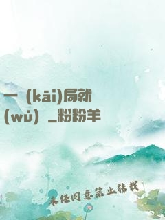 一開(kāi)局就無(wú)敵