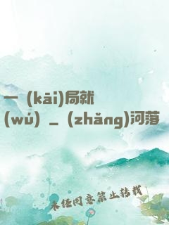 一開(kāi)局就無(wú)敵