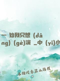 一開始我只想當(dāng)個(gè)演員