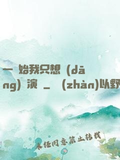 一開始我只想當(dāng)個演員