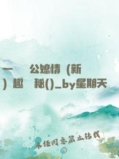 一響貪歡公媳情緣(新)筆趣閣隱秘()