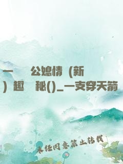 一響貪歡公媳情緣(新)筆趣閣隱秘()