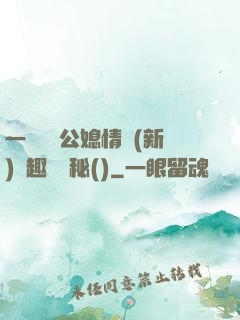 一響貪歡公媳情緣(新)筆趣閣隱秘()