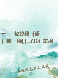 一響貪歡公媳情緣(新)筆趣閣隱秘()