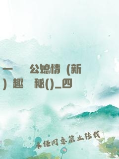 一響貪歡公媳情緣(新)筆趣閣隱秘()