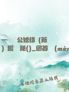 一響貪歡公媳情緣(新)筆趣閣隱秘()