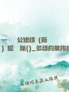 一響貪歡公媳情緣(新)筆趣閣隱秘()