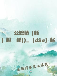 一響貪歡公媳情緣(新)筆趣閣隱秘()