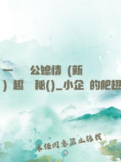 一響貪歡公媳情緣(新)筆趣閣隱秘()