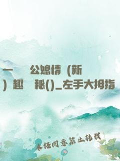 一響貪歡公媳情緣(新)筆趣閣隱秘()