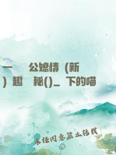 一響貪歡公媳情緣(新)筆趣閣隱秘()