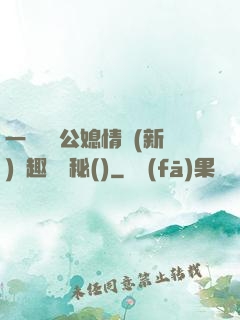 一響貪歡公媳情緣(新)筆趣閣隱秘()