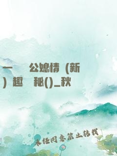一響貪歡公媳情緣(新)筆趣閣隱秘()