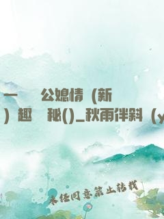 一響貪歡公媳情緣(新)筆趣閣隱秘()