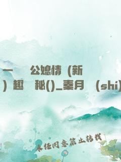 一響貪歡公媳情緣(新)筆趣閣隱秘()