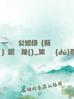 一響貪歡公媳情緣(新)筆趣閣隱秘()