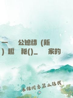 一響貪歡公媳情緣(新)筆趣閣隱秘()