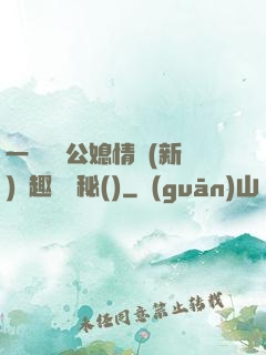一響貪歡公媳情緣(新)筆趣閣隱秘()