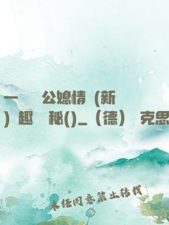 一響貪歡公媳情緣(新)筆趣閣隱秘()