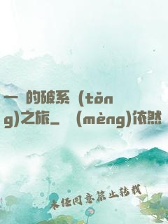 一餅的破系統(tǒng)之旅