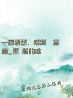一首消愁，唱哭億萬富翁