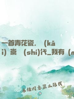 一首青花瓷，開(kāi)啟崇華時(shí)代
