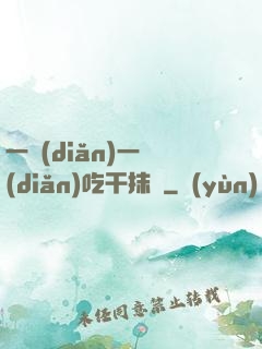一點(diǎn)一點(diǎn)吃干抹凈